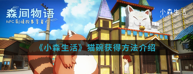 《小森生活》猫碗获得方法介绍
