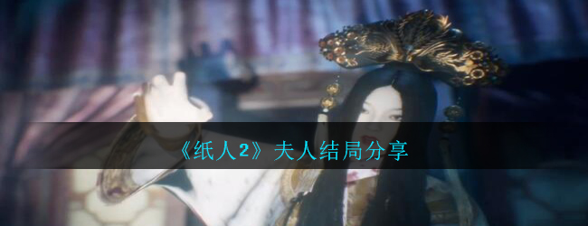 《纸人2》夫人结局分享