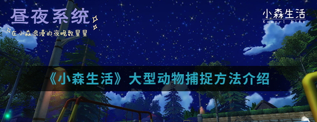 《小森生活》大型动物捕捉方法介绍
