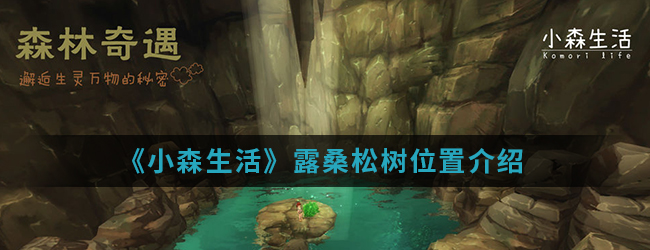 《小森生活》露桑松树位置介绍