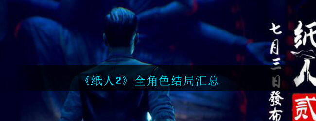 《纸人2》全角色结局汇总