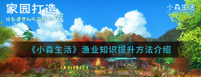 《小森生活》渔业知识提升方法介绍
