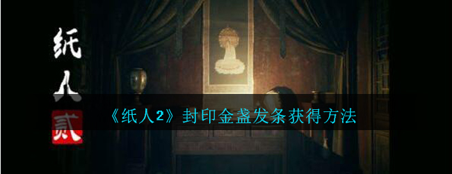 《纸人2》封印金盏发条获得方法