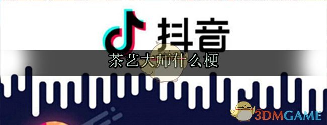 茶艺大师什么梗