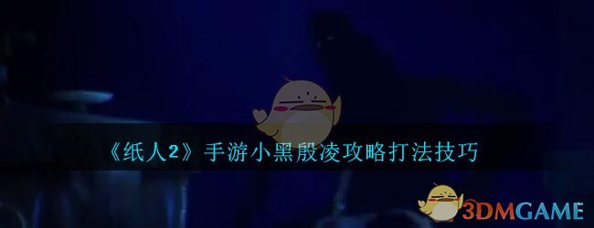 《纸人2》手游小黑殷凌攻略打法技巧