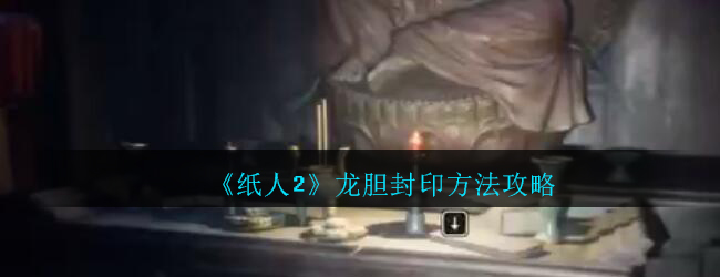 《纸人2》龙胆封印方法攻略
