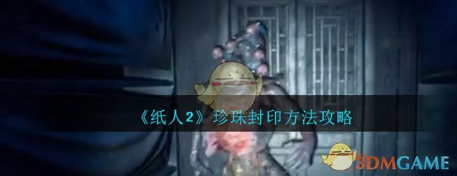 《纸人2》珍珠封印方法攻略