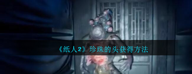 《纸人2》珍珠的头获得方法
