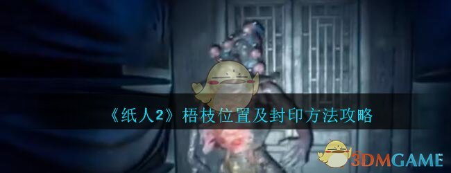《纸人2》梧枝位置及封印方法攻略