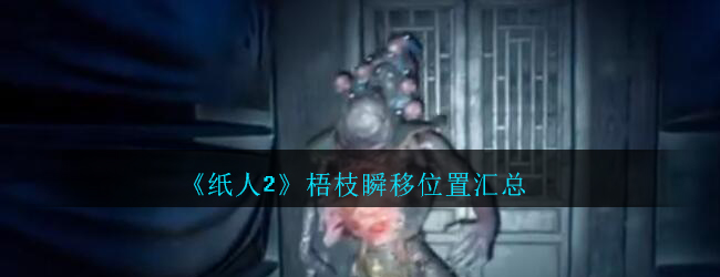 《纸人2》梧枝瞬移位置汇总