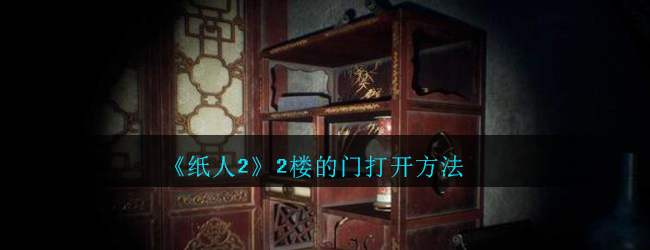 《纸人2》2楼的门打开方法