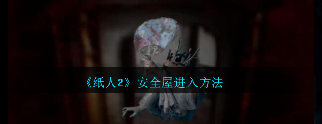 《纸人2》安全屋进入方法