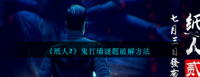 《纸人2》鬼打墙谜题破解方法