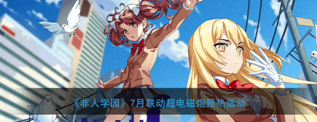 《非人学园》7月联动超电磁炮预热活动