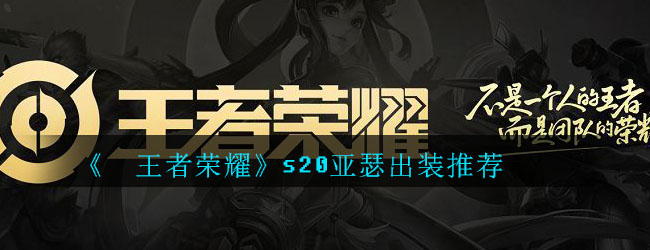 《王者荣耀》s20亚瑟出装推荐
