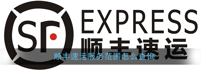 《顺丰速运》app服务范围查询方法