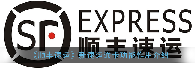 《顺丰速运》新速运通卡功能作用介绍
