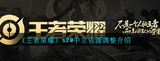 《王者荣耀》s20中立资源调整介绍