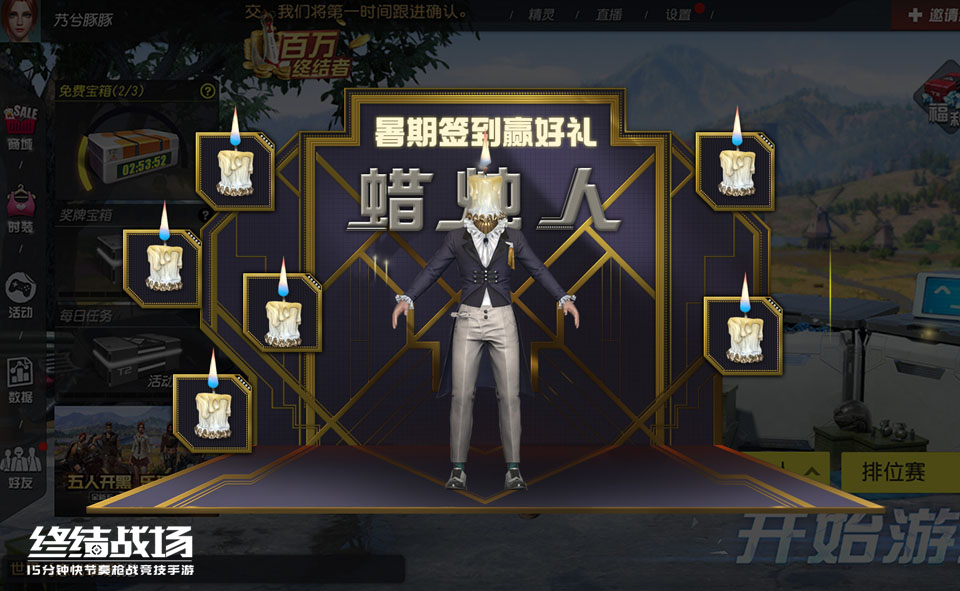 暑期签到赢永久珍稀外观 《终结战场》烛台蜡人限时派送！