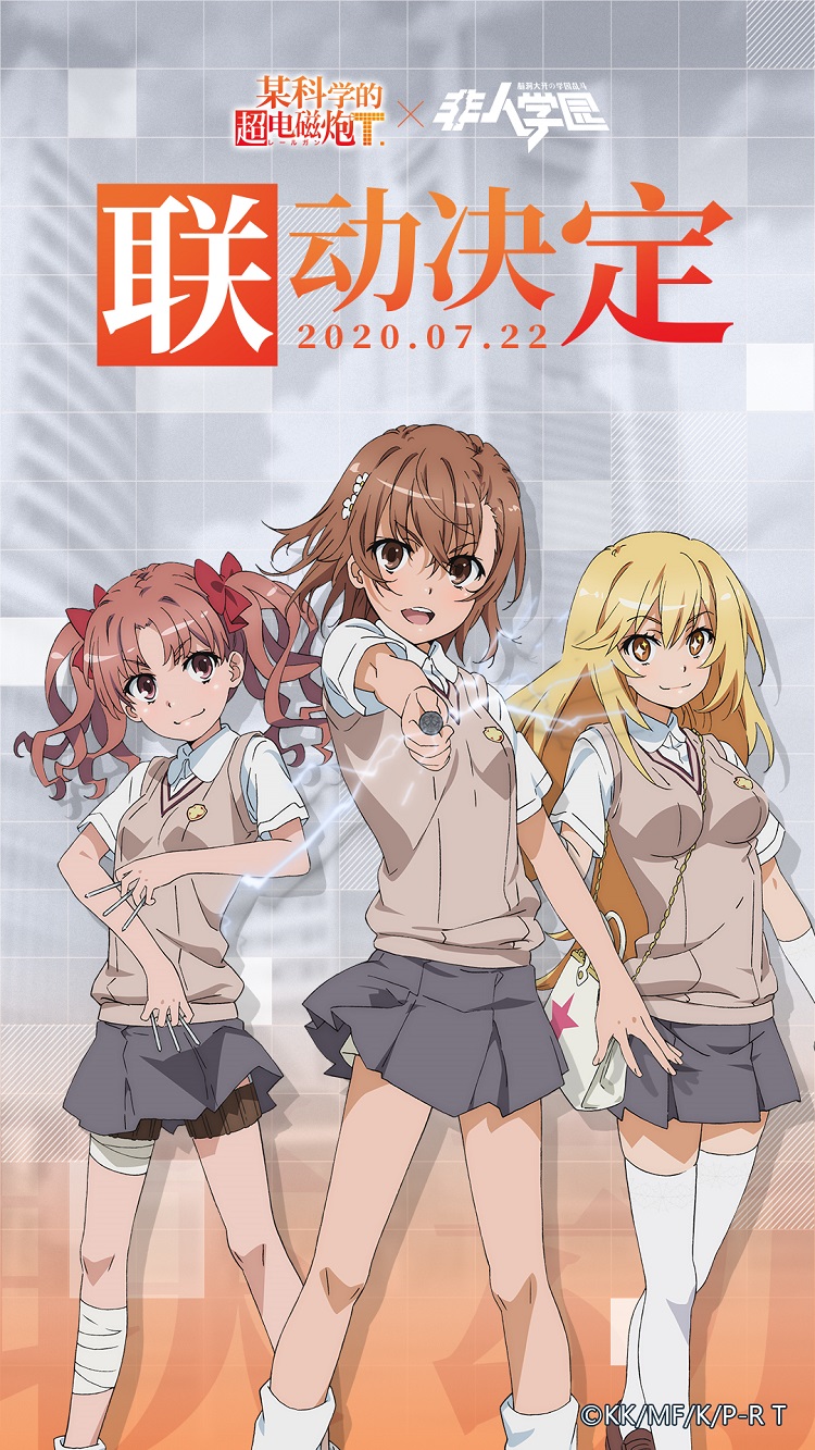 超炮来了！《非人学园》x《某科学的超电磁炮》联动在即!