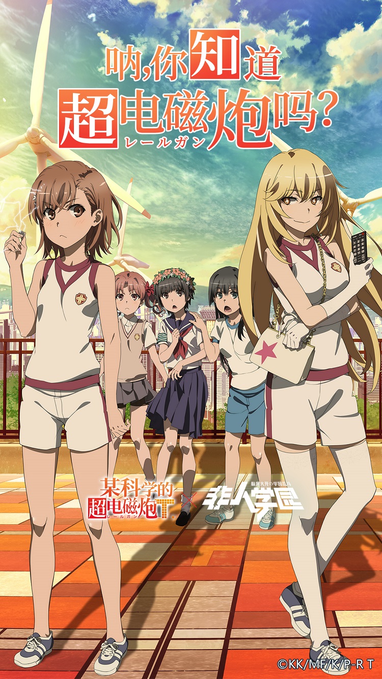 超炮来了！《非人学园》x《某科学的超电磁炮》联动在即!