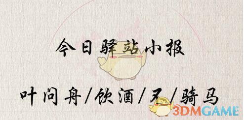 《遇见逆水寒》7月9日驿站小报答案