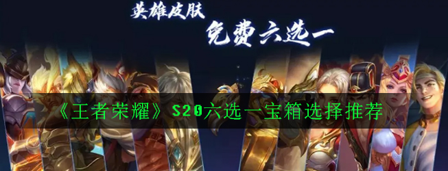 《王者荣耀》S20六选一宝箱选择推荐