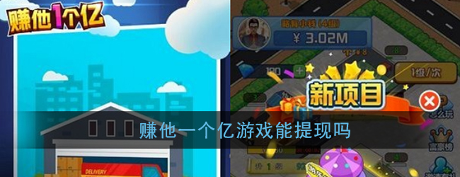 《赚他一个亿》游戏能提现吗