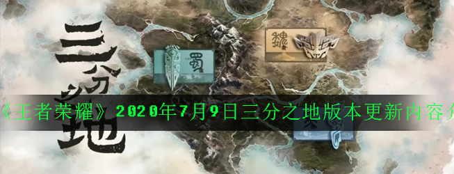《王者荣耀》2020年7月9日三分之地版本更新内容介绍
