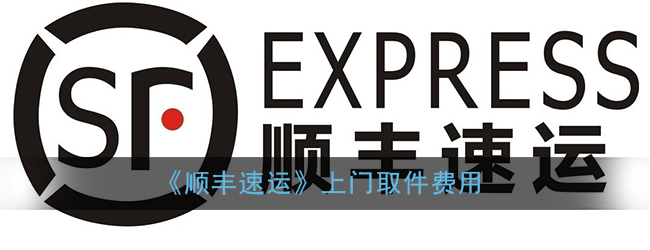 《顺丰速运》上门取件费用