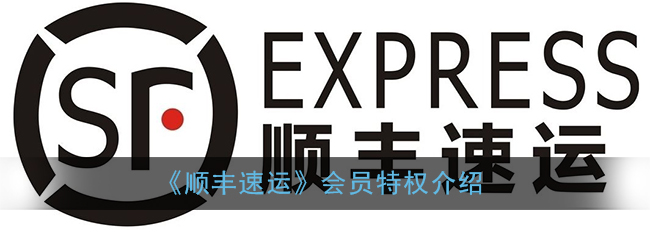 《顺丰速运》会员特权介绍