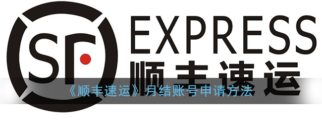 《顺丰速运》月结账号申请方法