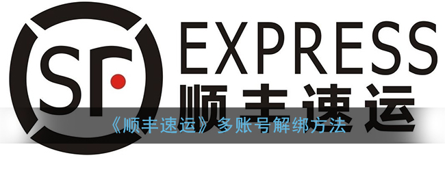 《顺丰速运》多账号解绑方法