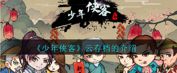 《少年侠客》云存档的介绍