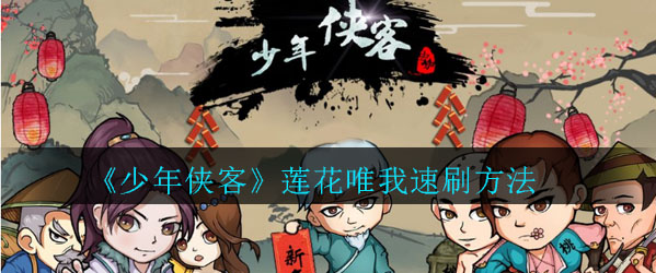 《少年侠客》莲花唯我速刷方法
