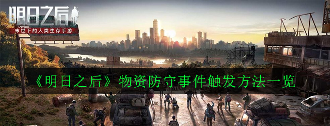 《明日之后》物资防守事件触发方法一览