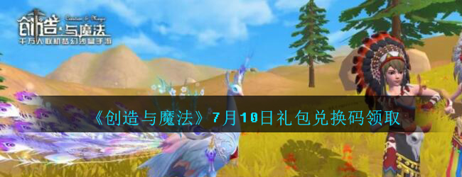 《创造与魔法》7月10日礼包兑换码领取