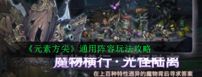 《元素方尖》通用阵容玩法攻略