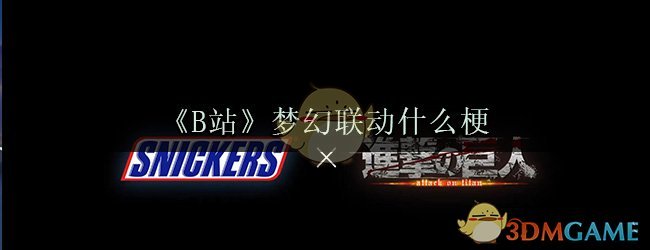 《B站》梦幻联动什么梗