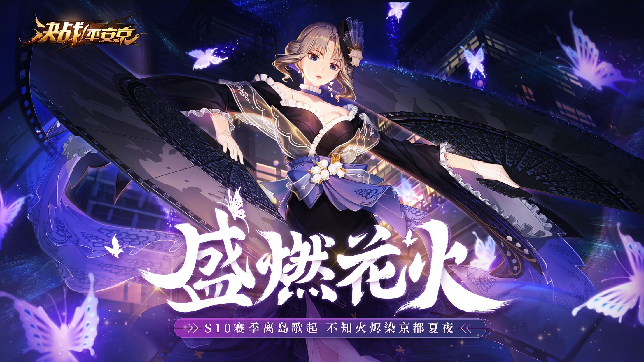 盛燃花火《决战!平安京》S10赛季离岛歌起，不知火烬染京都夏夜