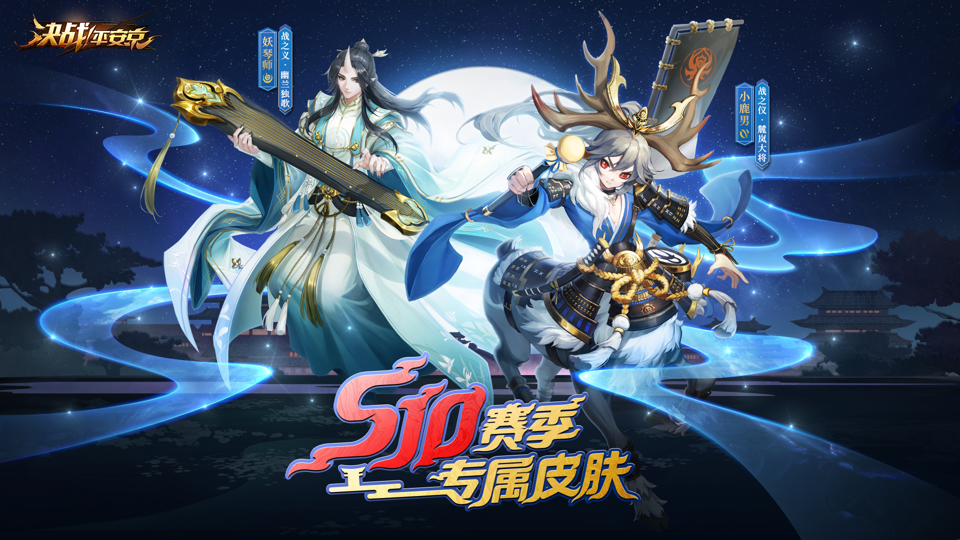 盛燃花火《决战!平安京》S10赛季离岛歌起，不知火烬染京都夏夜