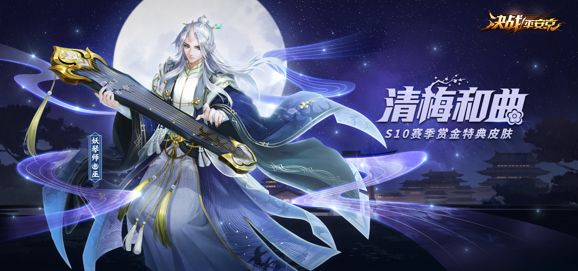 盛燃花火《决战!平安京》S10赛季离岛歌起，不知火烬染京都夏夜