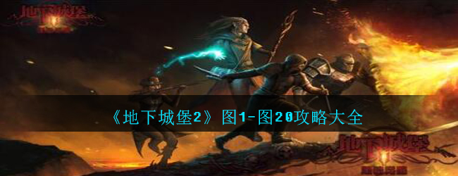 《地下城堡2》图1-图20攻略大全