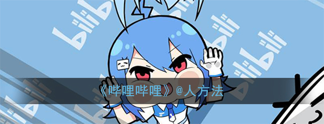 《哔哩哔哩》@人方法