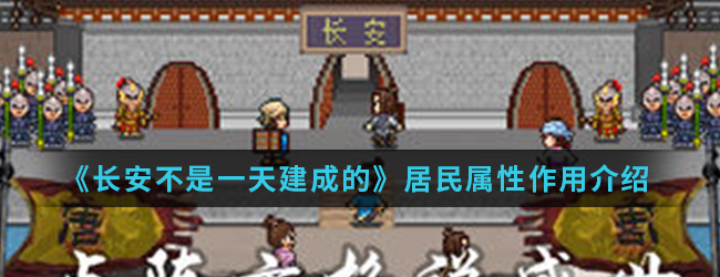 《长安不是一天建成的》居民属性作用介绍