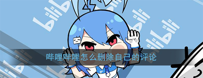 《哔哩哔哩》删除自己评论方法