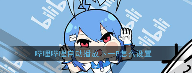 《哔哩哔哩》自动播放下一P设置方法