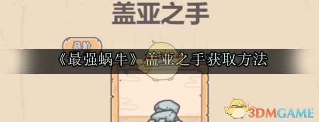 《最强蜗牛》盖亚之手属性
