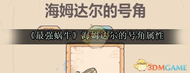 《最强蜗牛》筋斗云属性