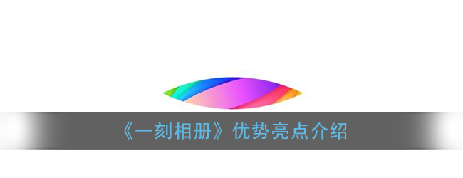 《一刻相册》优势亮点介绍